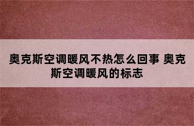 奥克斯空调暖风不热怎么回事 奥克斯空调暖风的标志